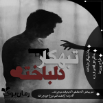 تبهکار-دلباخته.png