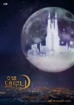 Hotel-del-Luna-poster.jpg