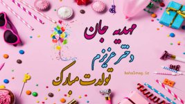 مهدیه-دختر-عزیزم-تولدت-مبارک.jpg