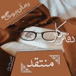 دفترکار-ناقد.png