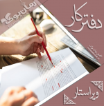 دفترکار-ویراستاران.png