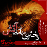 زاده-اتش.png
