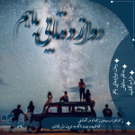 دوازده-تایی-باهم.png