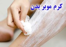 کرم-موبر-بدن.jpg