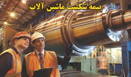 Bimehsara_Com_MachineryBreakdown.jpg