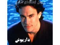داریوش.png