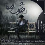 خوش-درهه.png