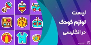 لیست-لوازم-کودک-به-انگلیسی-1024x507.jpg