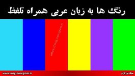 رنگ-ها-به-زبان-عربی-همراه-تلفظ.jpg