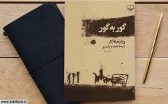 گور-به-گور-770x480.jpg