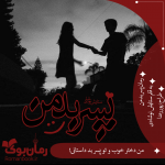 پسر-بد-من.png