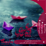 رویای-کاغذی-Recovered.png