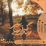 زندگی-در-پاییز-Recovered.png