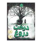 0675541-کتاب-درخت-دروغ-quality90-maxwidth700.jpg 0675541-کتاب-درخت-دروغ-quality90-maxwidth700.jpg