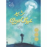 0036879-کتاب-شاید-عروس-دریایی-quality90-maxwidth700.jpg