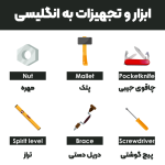 Tools-and-equipment-in-English3-1080-768x768.png