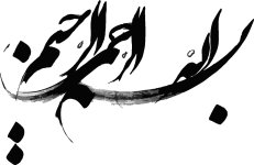 besm-allah-rahman-rahim.jpg besm-allah-rahman-rahim.jpg