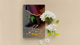تنها گریه کن (1).jpg