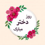 روز-دختر-مبارک.jpg روز-دختر-مبارک.jpg
