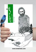 کتاب نگاهی به سپهری.jpg