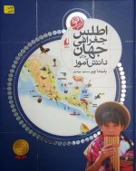 atlas-joghrafia-ketabak.jpg