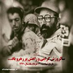 عکس-نوشته-شهادت-دکتر-مصطفی-چمران-1.jpg عکس-نوشته-شهادت-دکتر-مصطفی-چمران-1.jpg
