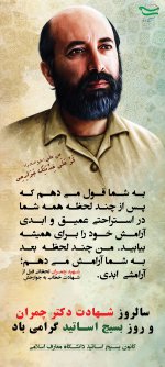 چمران-web.jpg چمران-web.jpg