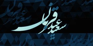عید-قربان-7.jpg عید-قربان-7.jpg