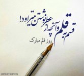 متن-ادبی-تبریک-روز-قلم.jpg