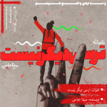 ترسی دیگر نیست.png