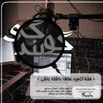 Negar_۲۰۲۳۰۸۲۸_۰۳۳۹۲۴.jpg Negar_۲۰۲۳۰۸۲۸_۰۳۳۹۲۴.jpg