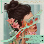 Negar_۲۰۲۳۰۸۳۱_۲۳۵۳۲۶ (1).png