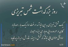ax-neveshte-rooz-shams-tabrizi-16.jpg ax-neveshte-rooz-shams-tabrizi-16.jpg