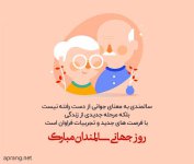 روز-سالمند.jpg روز-سالمند.jpg