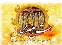 جشن-مهرگان.jpg جشن-مهرگان.jpg