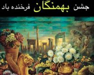 2-بهمن-1401-چه-روزی-است.jpg
