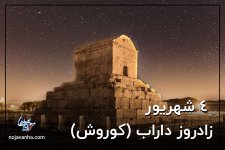۴-شهریور-زادروز-داراب-کوروش.jpg