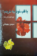 با-قلب-خود-چه-خریدم-گزینه-قصه-ها-و-یاد-ها-نوشته-سیمین-بهبهانی.jpg
