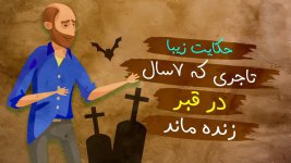 حکایت-تاجری-که-همراه-زنش-به-خاک-سپردنش-1.jpg