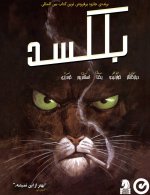 Blacksad-000-789x1024.jpg