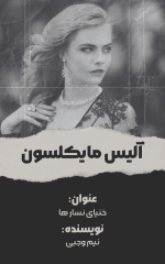 آلیس.png