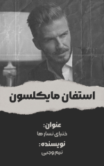 استفان.png