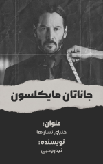 جاناتان.png