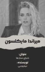 میراندا.png
