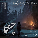 چنگار.png