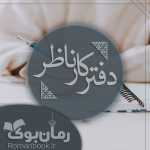 دفترکار-ناظر.png