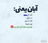 nody-عکس-نوشته-آبان-ماهی-تولدت-مبارک-1636709420.jpg
