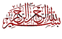 عکس-و-گیف-متحرک-بسم-الله-الرحمن-الرحيم-16.gif