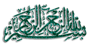عکس-و-گیف-متحرک-بسم-الله-الرحمن-الرحيم-11.gif