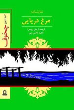 مرغ_دریایی_چخوف.jpg